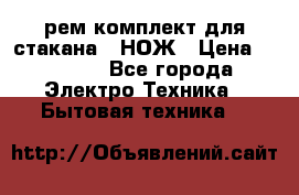 Hamilton Beach HBB 908 - CE (рем.комплект для стакана.) НОЖ › Цена ­ 2 000 - Все города Электро-Техника » Бытовая техника   